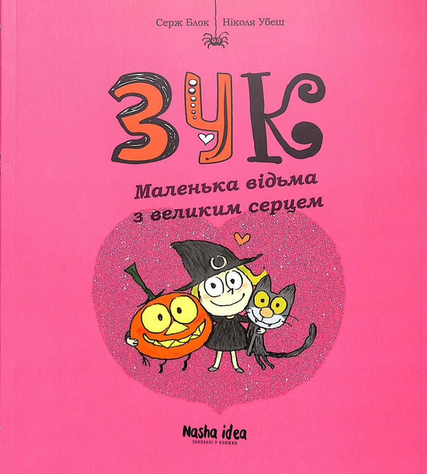 Zuk. Kleine Hexe mit großem Herzen. Buch 1